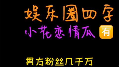 吃瓜娱乐v,揭秘娱乐圈幕后故事，带你领略明星真实生活  第2张